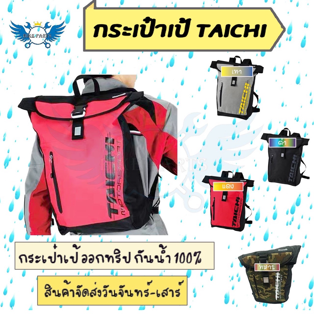 กระเป๋าเป้-taichi-ออกทริป-กันน้ำ-100-กระเป๋าเป้กันน้ำ-เป้สะพาย-0137