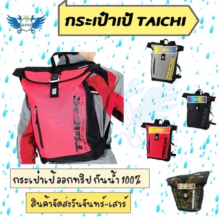 กระเป๋าเป้ Taichi ออกทริป กันน้ำ 100% กระเป๋าเป้กันน้ำ เป้สะพาย(0137)