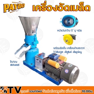 PAYOO เครื่องอัดอาหารเม็ดสัตว์ พร้อมมอเตอร์ 3-4HP อัตราการอัดเมล็ด 80 และ 120 กก./ชั่วโมง รุ่น YL100L-4 แ และ YL100L₂-4