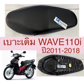 เบาะเดิม WAVE110i ปี2011-2018 มีUBOX งานเกรดดี