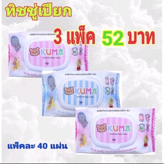 ทิชชู่เปียก "คุมะ" 3 ห่อ เพียง 52บาท กระดาษทิชชู่เปียก