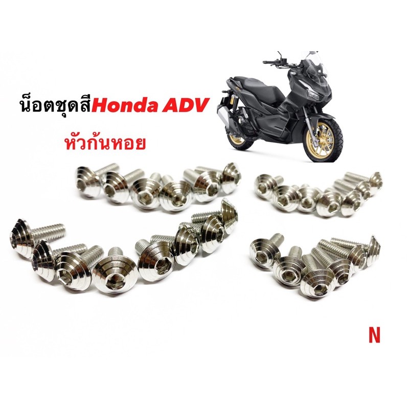 น๊อตชุดสีhonda-adv-หัวก้นหอย-งานสเตนเลส1ชุด27ตัว