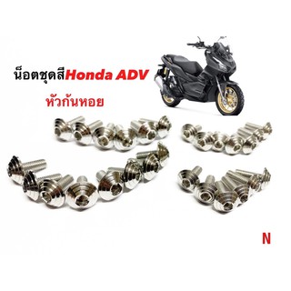 น๊อตชุดสีHonda(ADV)หัวก้นหอย งานสเตนเลส1ชุด27ตัว