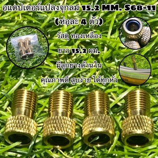 อแดปเตอร์แปลงจุกลม 15.2 MM. S68-11 (จำหน่ายเป็นห่อ ห่อละ 4 ตัว)