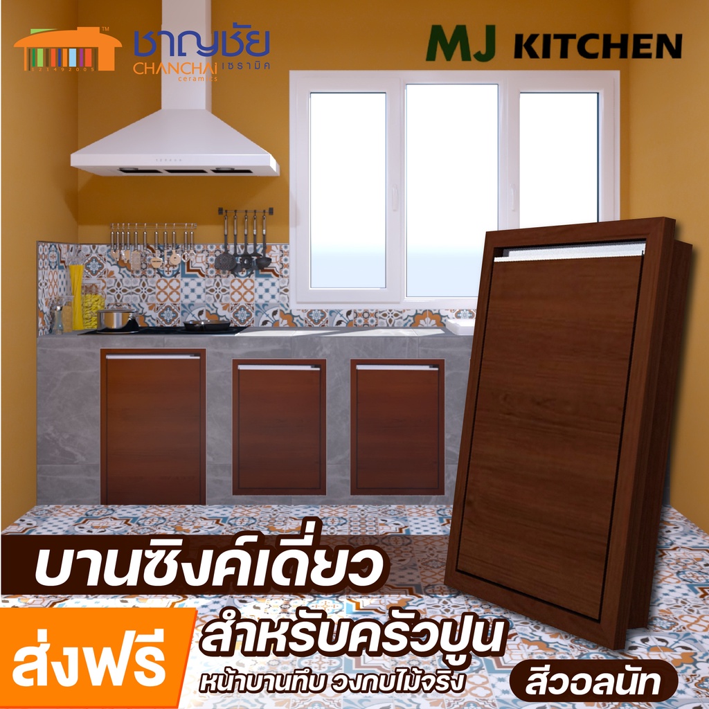 ส่งฟรี-mj-kitchen-สีวอลนัท-บานซิงค์-สำหรับเคาน์เตอร์ครัวปูน-บานเดี่่ยว