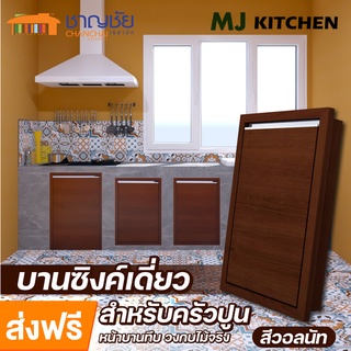 [🔥ส่งฟรี] MJ - KITCHEN [สีวอลนัท] บานซิงค์ สำหรับเคาน์เตอร์ครัวปูน  บานเดี่่ยว