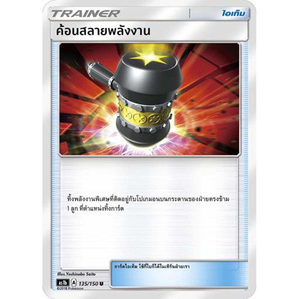 ค้อนสลายพลังงาน-as1b-135-150-sun-amp-moon-first-impact-เฟิร์สอิมแพค-การ์ด-โปเกมอน-ภาษาไทย-pokemon-card-thai-thailand