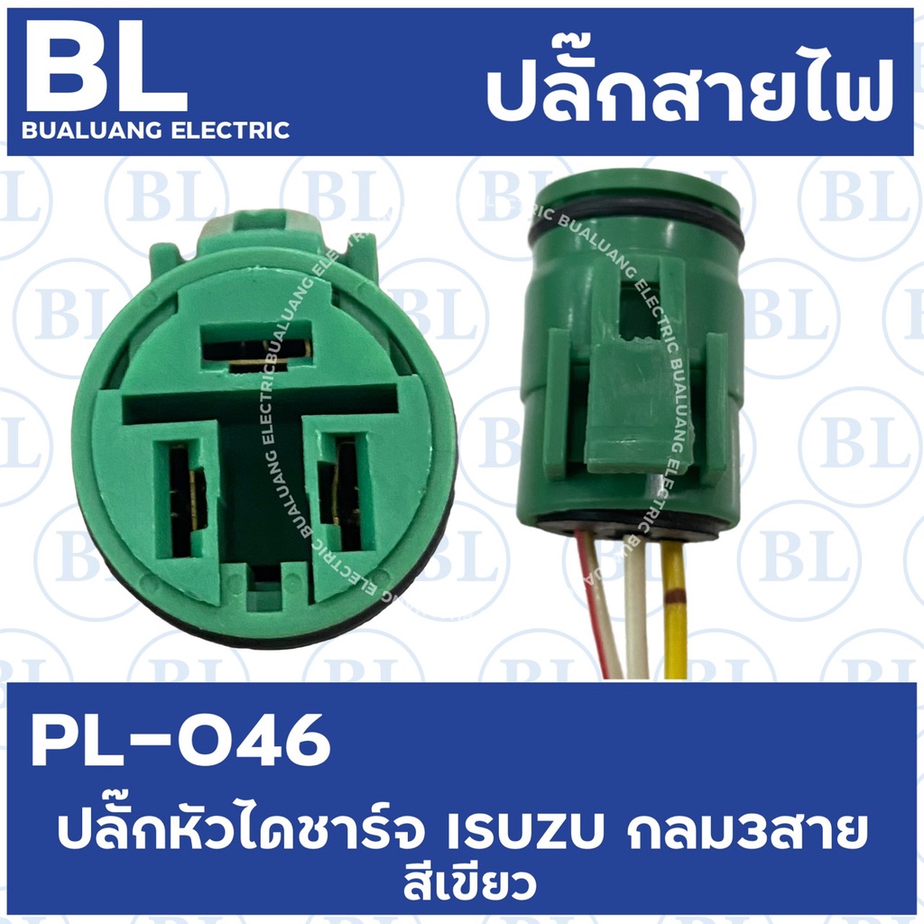 pl-046-ปลั๊กไดชาร์จ-isuzu-กลม3สาย-สีเขียว