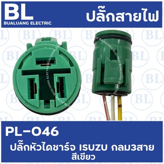 PL-046 ปลั๊กไดชาร์จ ISUZU กลม3สาย สีเขียว