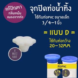 aMustHave จุกยางปิดท่อน้ำทิ้ง แบบ D ป้องกันกลิ่น กันแมลงจากท่อ ปิดท่อPVC ขนาด 3/4นิ้ว 1นิ้ว