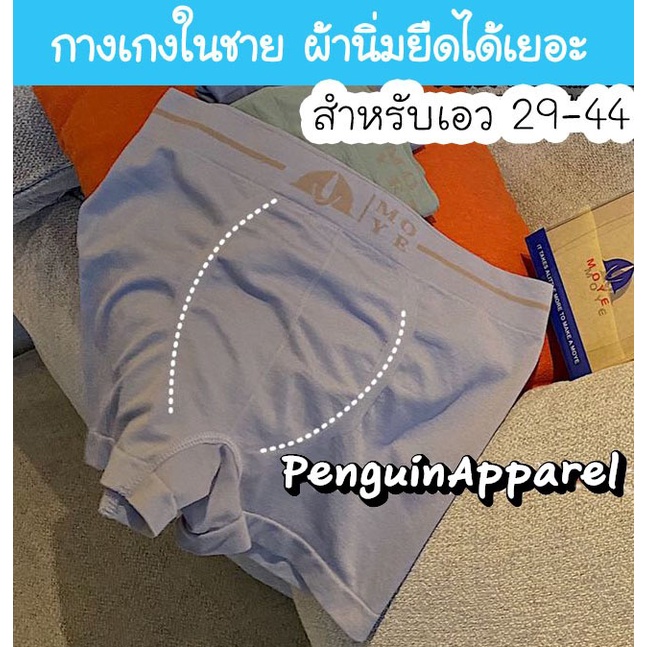 ภาพหน้าปกสินค้าMYE-126 กางเกงในชาย เนื้อผ้าบางนิ่ม ใส่สบาย ยืดได้เยอะ สำหรับเอว 29-44 นิ้ว ทรงบอกเซอร์ จากร้าน penguin_apparel บน Shopee