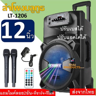 สินค้า ลำโพงบลูทูธ ดอก12นิ้ว ปรับเบสได้ ปรับแอคโค่ได้ รุ่นLT-1206 แถมฟรีไมค์ลอย2ชุด+ที่ชาร์จ+รีโมท