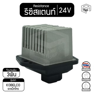 รีซิสแตนท์ โกเบลโก้ รถแม็คโคร 24V  Kobelco รีซิสเตอร์แอร์ รีซิสเตอร์พัดลม