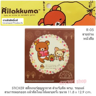 Rilakkuma สติ๊กเกอร์สูญญากาศ A5 สามารถลอกออก ติดใหม่ได้หลายครั้ง งานลิขสิทธ์แท้