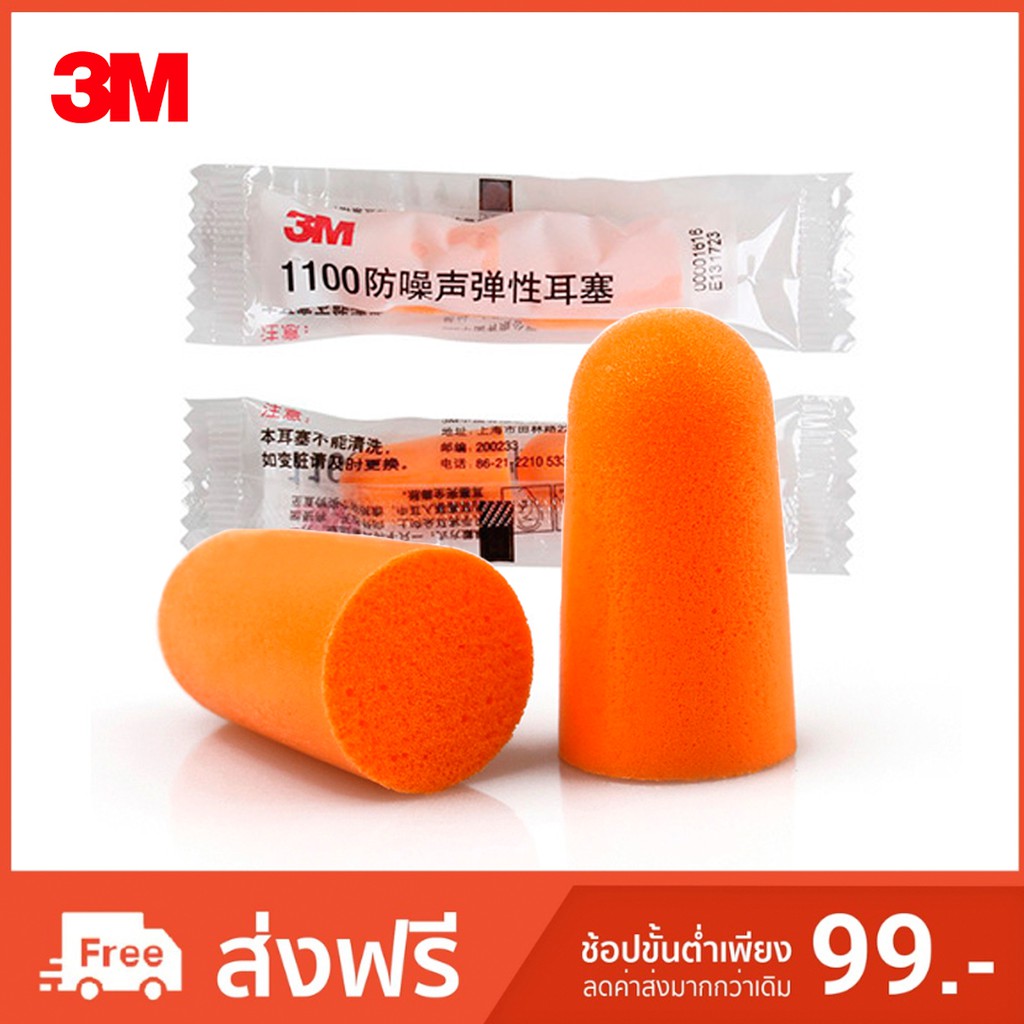 ราคาและรีวิวที่อุดหูกันเสียงรบกวน 3M รุ่น 1100 Earplug