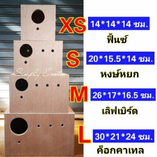 ภาพหน้าปกสินค้ารังเพาะนก กล่องเพาะนก ที่เกี่ยวข้อง