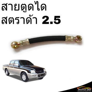 สายอ่อนตูดได Mitsubishi สตราด้า 2.5 สายตูดได ท่อตูดได OH-0F16 **เช็ครายละเอียดลักษณะสินค้าตามรูปก่อนสั่งซื้อ