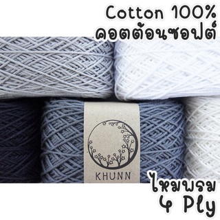 สินค้า ไหมพรม ฝ้าย 100% ไหมคอตตอนซอฟต์ ใกล้เคียง 4ply หนัก 50/100 กรัม โทน ขาว ดำ