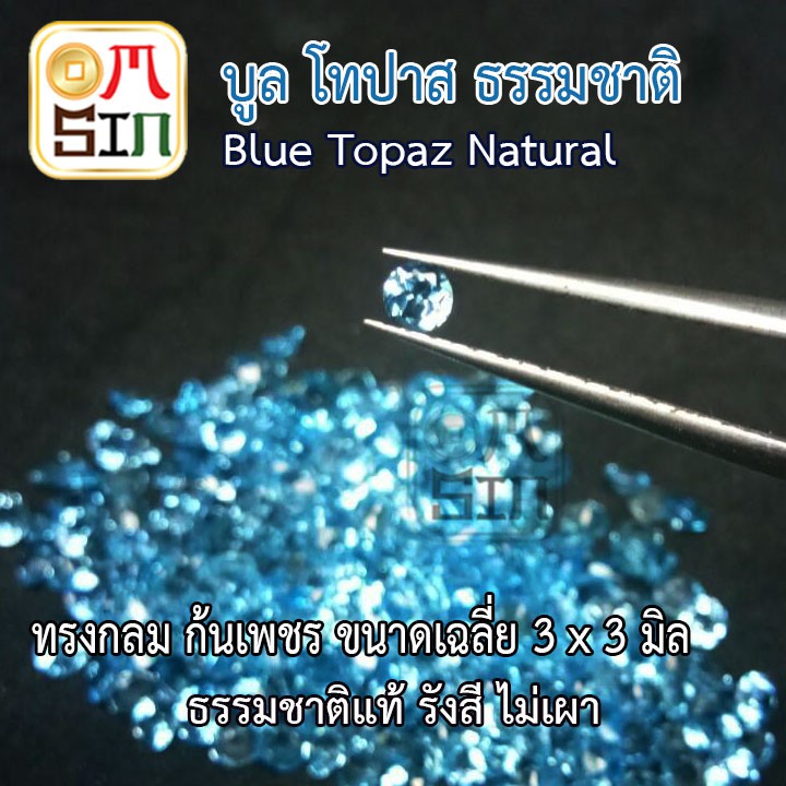 a165-ขนาด-3-มิล-กลม-1-เม็ด-พลอย-บูล-โทปาส-กลม-สีฟ้าอ่อน-blue-topaz-3x3mm-พลอยธรรมชาติแท้-100