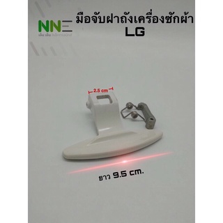 สินค้า มือจับฝาถังเครื่องซักผ้า LG