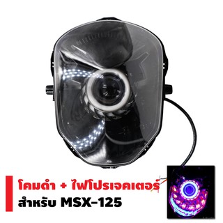 INFINITY โคมดำ+ไฟโปรเจกเตอร์ นกฮูก สำหรับ MSX-125 (โคมสีดำ)