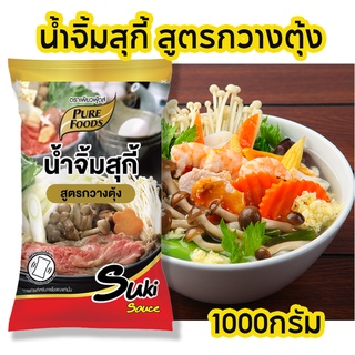 น้ำจิ้มสุกี้ สูตรกวางตุ้ง 1000 กรัม ตรา เพียวฟู้ดส์ อร่อย หอมงา น้ำจิ้มหมูกะทะ น้ําจิ้มเนื้อย่าง รสชาติเข้มข้น