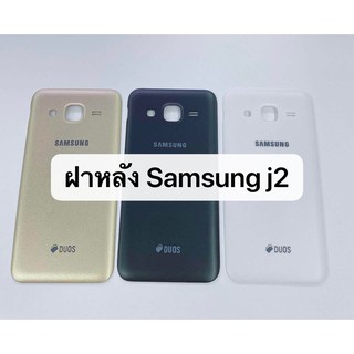 อะไหล่มือถือ ฝาหลัง รุ่น Samsung J2 / J2 2015 สินค้าพร้อมส่ง