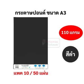 สินค้า กระดาษปอนด์สีดำ ขนาด A3 หนา 110 แกรม บรรจุ 10 แผ่น / 50 แผ่น กระดาษดำ กระดาษคุณภาพดี รุ่น CP-1310-11K / CP-1350-11K