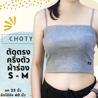 (ผ้าร่อง / ½ ตัดกลาง ไซส์ S-M)  แบรนด์CHOTYSHOP 🔥🔥เสื้อซับใน ตัดตรงครึ่งตัว สายเดี่ยว🔥🔥 เสื้อครอปสายเดี่ยว QR.C