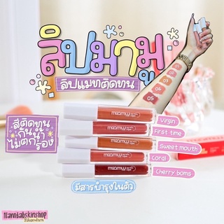 พร้อมส่ง+มีปลายทาง‼️ลิปมามู ลิปสายมู| maamuulips เนื้อซอฟแมท สีติดทน เกลี่ยง่ายมาก! ลิปไม่ติดแมส เสริมสิริมงคล💄✨