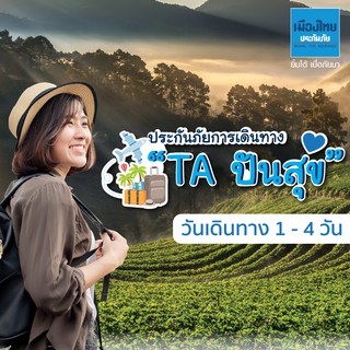 [E-voucher] เมืองไทยประกันภัย ประกันเดินทางในประเทศปันสุข จำนวน 1 - 4 วัน