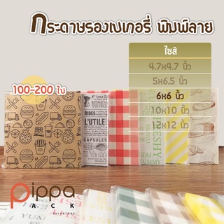 สินค้า (ชุดที่ 1) กระดาษรองเบเกอรี่ พิมพ์ลาย ไซส์ 6x6 นิ้ว (แพ็คละ 100-200 ใบ) | กระดาษห่ออาหาร กระดาษรองขนม กระดาษรองเค้ก