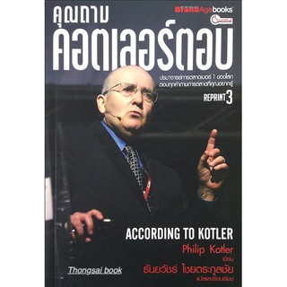 คุณถามคอตเลอร์ตอบ According to Kotler by Philip Kotler ธันยวัชร์ ไชยตระกูลชัย แปล