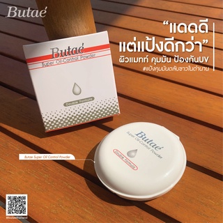 แป้งButae super oil-control powder บูเต้ คุมมัน กันน้ำ เนื้อเนียน