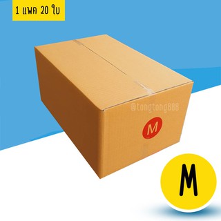 【แพค 10-20ใบ】กล่องพัสดุ กล่องไปรษณีย์ M เคอรรี่  M kerry