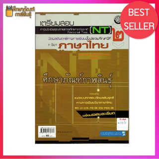 คู่มือเตรียมสอบ NT ป.2 ภาษาไทย เหมาะสำหรับใช้เตรียมสอบ ข้อสอบ NT ระดับ ป.2 เพื่อให้ได้คะแนนสูงสุด