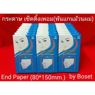 กระดาษพันแกนม้วนผม BOSET รุ่นกล่อง