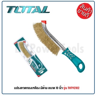 TOTAL แปรงลวดทองเหลือง มีด้าม ขนแปรงไม่หลุดง่าย ขนาด 10 นิ้ว รุ่น THT92102 (Wire Brusher) ดีเยี่ยม