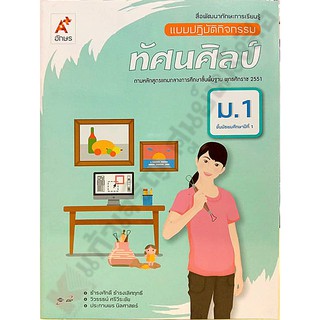 แบบปฏิบัติกิจกรรมทัศนศิลป์ม.1 /8858649133762 #อจท