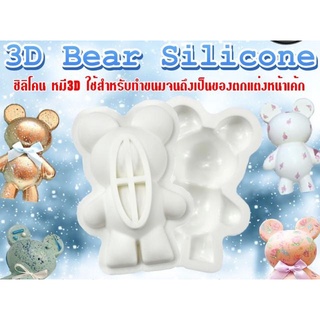 3D Bear Silicone ซิลิโคนหมี 3D