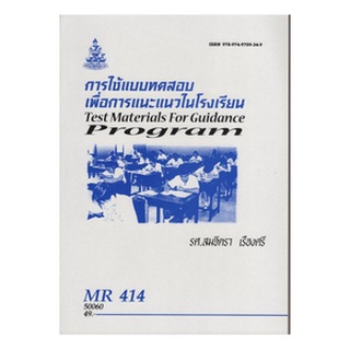 หนังสือเรียน ม ราม MR414 ( MER4104 ) 50060 การใช้แบบทดสอบเพื่อการแนะแนวในโรงเรียน ตำราราม หนังสือ หนังสือรามคำแหง