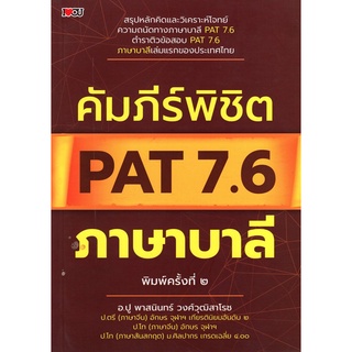 คัมภีร์พิชิต PAT 7.6 ภาษาบาลี ผู้แต่ง : พาสนินทร์ วงศ์วุฒิสาโรช 9786164414280