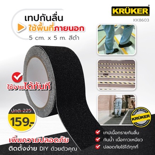 KRUKER เทปกันลื่น (KK8603) เทปกันลื่นภายนอก ขนาด 50มม x 5เมตร สีดำ เทปเนื้อทราย กันน้ำ