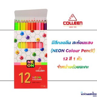 ภาพขนาดย่อของภาพหน้าปกสินค้าCOLLEEN สีคอลลีน สีคลอลีน คอลลีน ดินสอสีไม้ ดินสอสี สีไม้คอลลีน สีสะท้อนแสง Neon 12สี 24สี 36สี ราคาถูกมาก จากร้าน newnguansangthai2003 บน Shopee