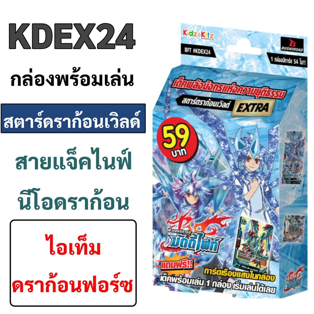 ภาพหน้าปกสินค้าบัดดี้ไฟท์ KDEX24 สตาร์ดราก้อนเวิลด์ สายแจ็คไนฟ์ ไอเท็ม ดราก้อนฟอร์ซ พร้อมเล่น มีแฟลก