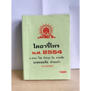 ไดอารี่โหร 2554 มือสอง 4 ภาษา&gt;&gt; ไทย จีน อังกฤษ มาเลย์ อ.ทองเจือ อ่างแก้ว หนังสือมือสอง มีรอยขีดเขียนบ้างเล็กน้อย