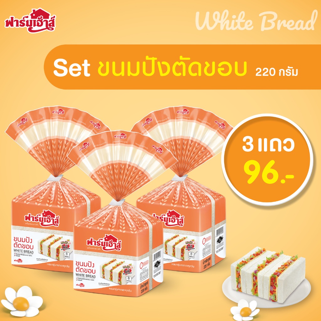 farmhouse-ฟาร์มเฮ้าส์-combo-set-ขนมปังตัดขอบ-220-กรัม-3-แถว-จำกัดการสั่งซื้อสูงสุด-3-เซต-1-คำสั่งซื้อ