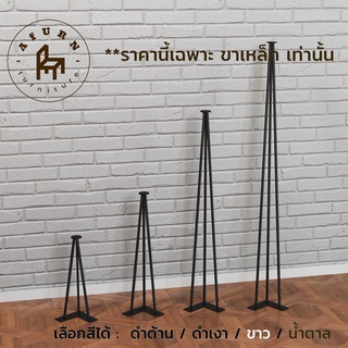 Afurn DIY ขาโต๊ะเหล็ก รุ่น 3rod สูง 30 , 45 , 75, 100 cm 1ชุด (4ชิ้น)  สำหรับติดตั้งกับหน้าท็อปไม้ โต๊ะคอม โต๊ะโชว์