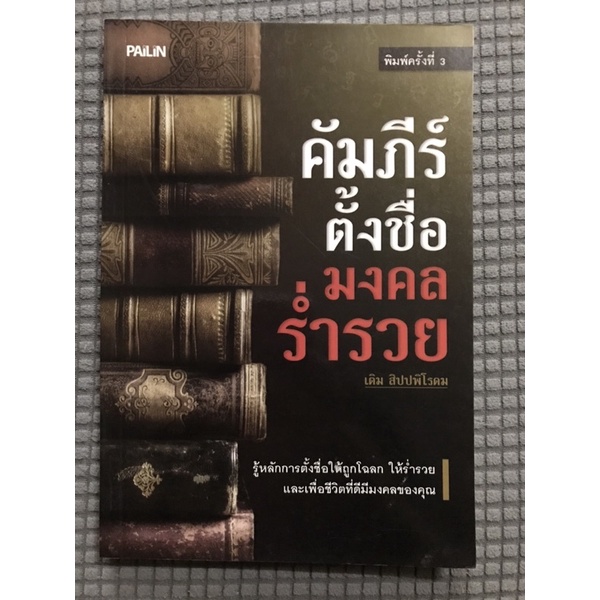 หนังสือ-คำภีร์ตั้งชื่อมงคลร่ำรวย