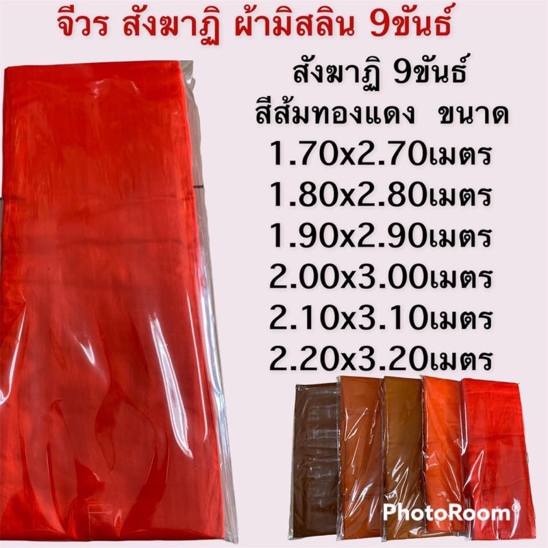 จีวร-สังฆาฏิ-ผ้ามิสลิน-9-ขันธ์-เย็บตะเข็บคู่